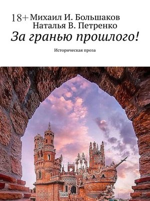 cover image of За гранью прошлого! Историческая проза